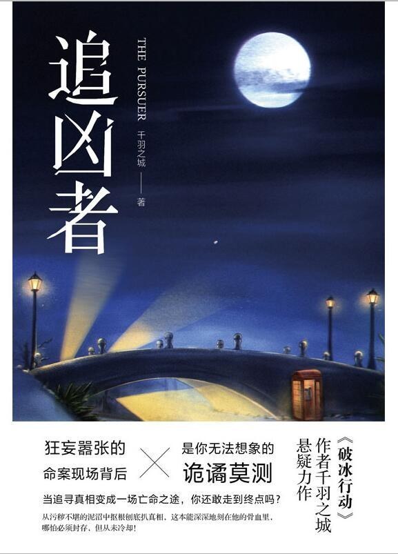 梁炎东!3部强逻辑悬疑小说,人间修罗案神乎其神,谁能戳破鬼怪谣言?