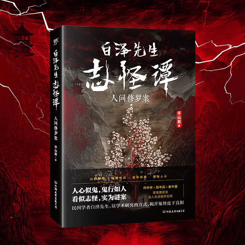 梁炎东!3部强逻辑悬疑小说,人间修罗案神乎其神,谁能戳破鬼怪谣言?