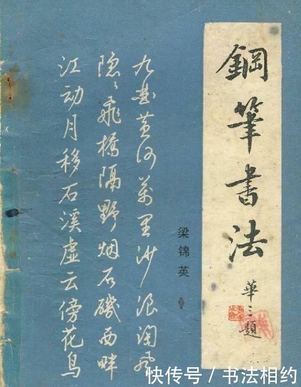 硬笔书法&1983年由麦华三题签，梁锦英编写的《钢笔字帖》真精彩，根基深厚