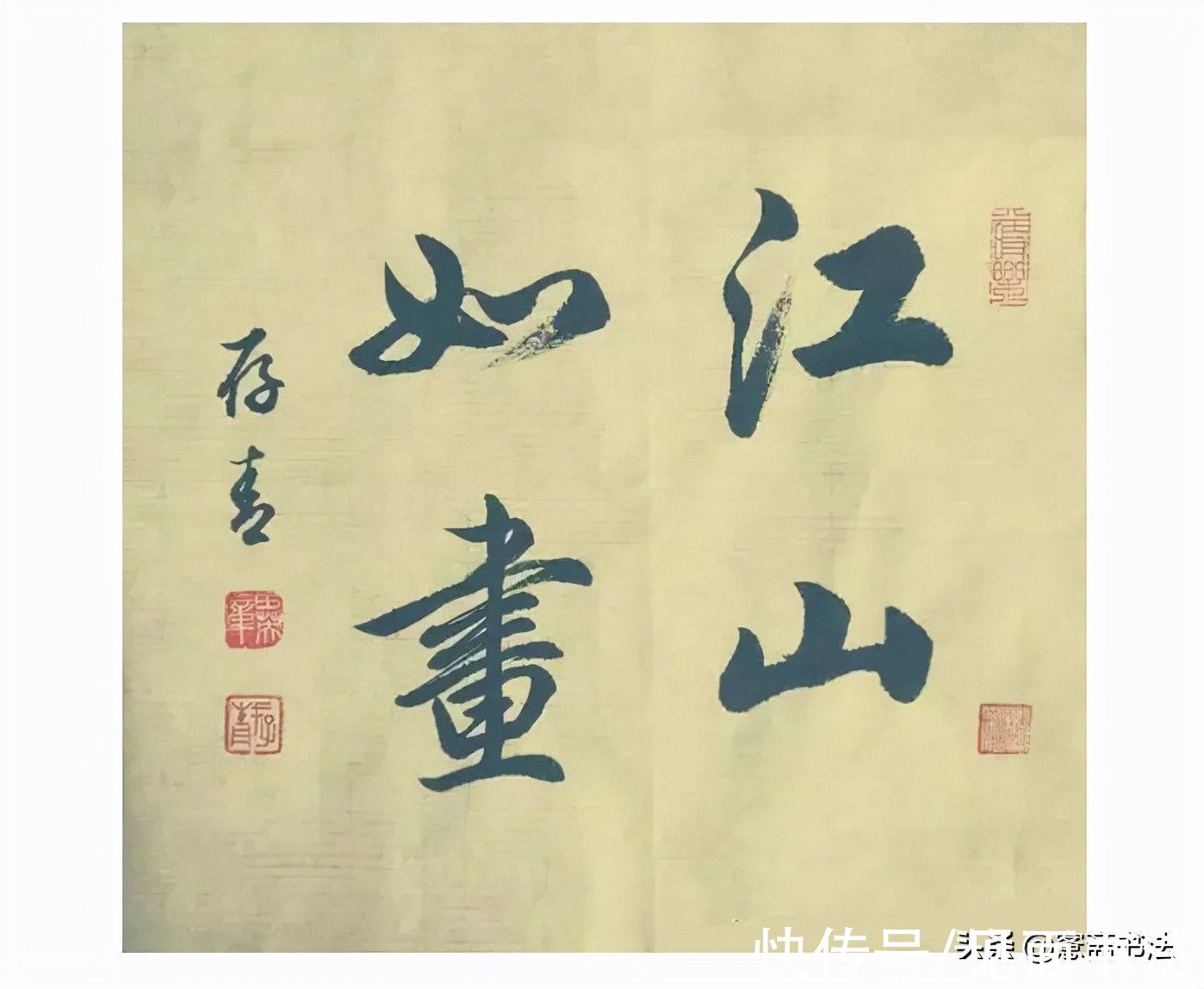 田英章！「愙斋书法」田英章写行书