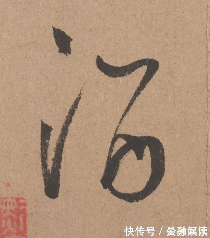 沐昂$元代书坛的另一“巨擘”：鲜于枢行书《五绝诗》高清单字